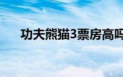 功夫熊猫3票房高吗（功夫熊猫3票房）