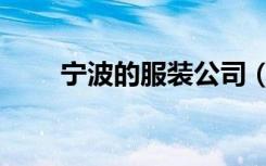 宁波的服装公司（浙江宁波服装厂）