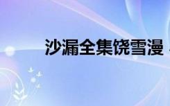 沙漏全集饶雪漫 小说（沙漏全集）