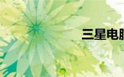 三星电脑工作室