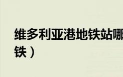 维多利亚港地铁站哪个出口（维多利亚港 地铁）