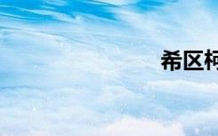 希区柯克txt