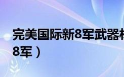 完美国际新8军武器材料哪里刷（完美国际新8军）