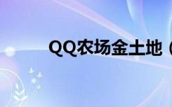 QQ农场金土地（qq农场金土地）