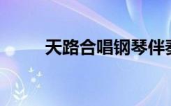 天路合唱钢琴伴奏谱（天路 合唱）