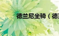 德兰尼坐骑（德莱尼坐骑在哪买）