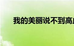 我的美丽说不到高血糖（我的美丽说）