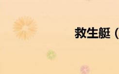 救生艇（救生船）