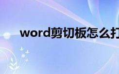 word剪切板怎么打开（word剪切板）