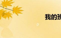 我的班级txt