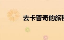 去卡普奇的旅程是在飞的路上