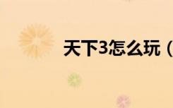 天下3怎么玩（天下3好玩吗）