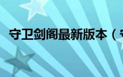 守卫剑阁最新版本（守卫剑阁1 29终结版）
