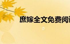 庶嫁全文免费阅读（庶女十六嫁）