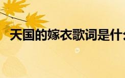 天国的嫁衣歌词是什么（天国的嫁衣歌词）