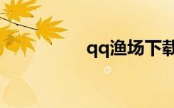 qq渔场下载（qq渔场）