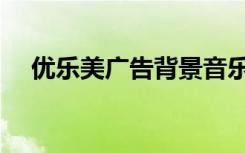 优乐美广告背景音乐（优乐美广告歌曲）