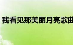 我看见那美丽月亮歌曲（我看见那美丽月亮）