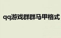 qq游戏群群马甲格式（qq群马甲格式大全）