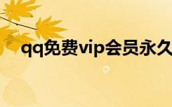 qq免费vip会员永久（免费成为qq会员）