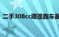 二手308cc敞篷跑车最新价格（二手308cc）