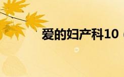 爱的妇产科10（爱的妇产科1）