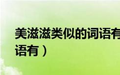 美滋滋类似的词语有ABB（美滋滋类似的词语有）