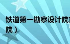 铁道第一勘察设计院官网（铁道第一勘察设计院）