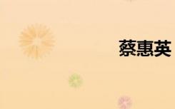 蔡惠英（蔡惠）