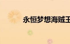 永恒梦想海贼王（梦想海贼王）