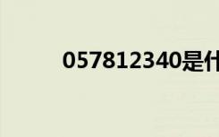 057812340是什么电话（0578）