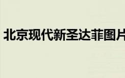 北京现代新圣达菲图片（北京现代新圣达菲）