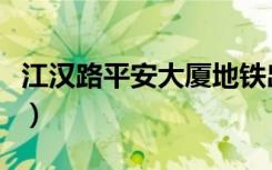 江汉路平安大厦地铁出站口（江汉路平安大厦）