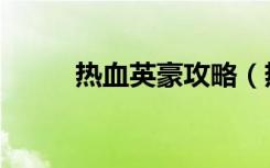 热血英豪攻略（热血英豪单机版）