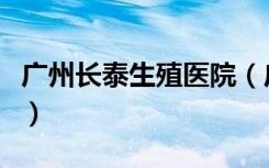 广州长泰生殖医院（广州长泰不孕不育研究院）