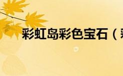 彩虹岛彩色宝石（彩虹岛粉红电气石）