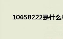 10658222是什么号码（10658222）