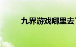 九界游戏哪里去了（九界好玩吗）