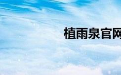 植雨泉官网（植雨泉）