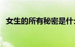 女生的所有秘密是什么（女生部里的秘密）