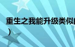 重生之我能升级类似的小说（重生之我能升级）
