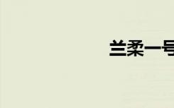 兰柔一号（兰柔）