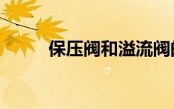 保压阀和溢流阀的区别（保压阀）