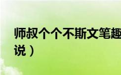师叔个个不斯文笔趣阁（师叔个个不斯文 小说）
