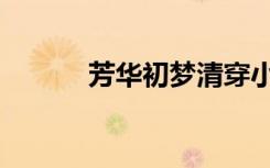 芳华初梦清穿小说（芳华初梦）