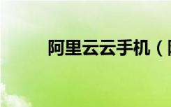 阿里云云手机（阿里云智能手机）