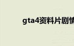 gta4资料片剧情（gta4资料片）