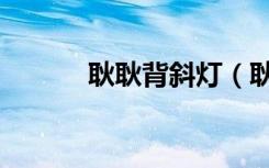 耿耿背斜灯（耿耿残灯背壁影）