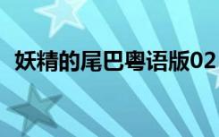 妖精的尾巴粤语版02（妖精的尾巴粤语版）