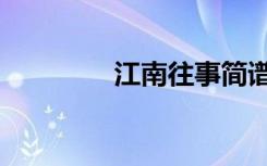 江南往事简谱（江南往事）